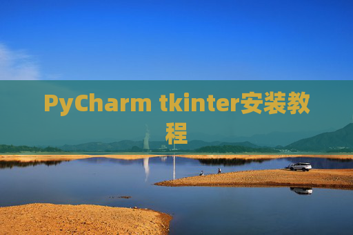 PyCharm tkinter安装教程